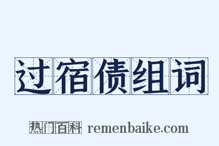 过宿债组词是什么意思的图片